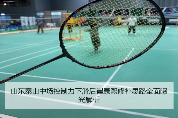 山东泰山中场控制力下滑后崔康熙修补思路全面曝光解析