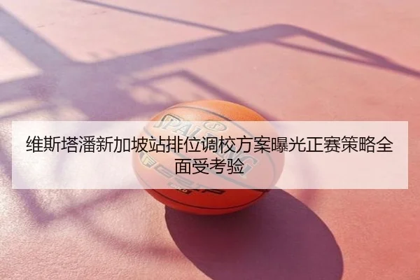 维斯塔潘新加坡站排位调校方案曝光正赛策略全面受考验
