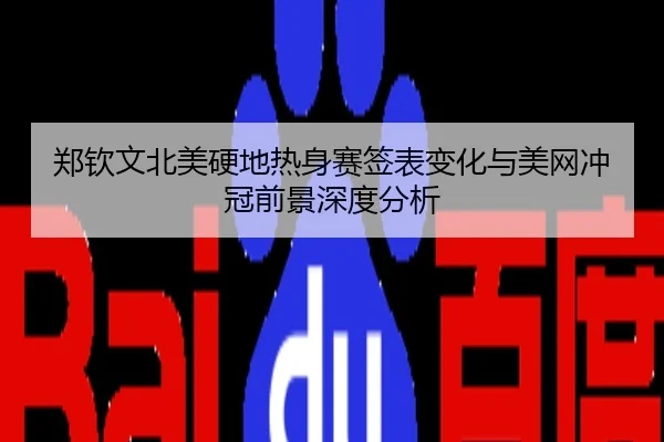 郑钦文北美硬地热身赛签表变化与美网冲冠前景深度分析