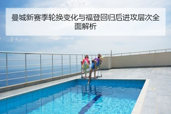 曼城新赛季轮换变化与福登回归后进攻层次全面解析