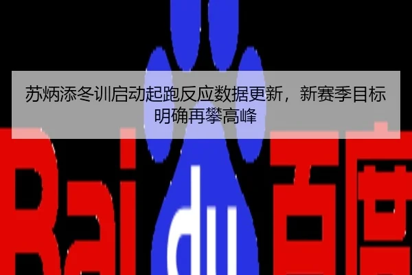 苏炳添冬训启动起跑反应数据更新，新赛季目标明确再攀高峰